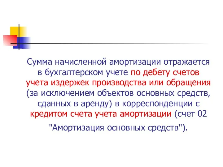 Сумма начисленной амортизации отражается в бухгалтерском учете по дебету счетов