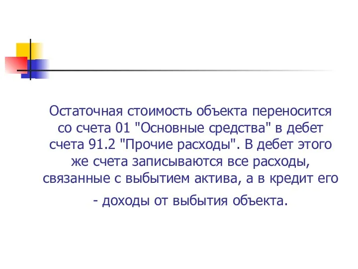 Остаточная стоимость объекта переносится со счета 01 "Основные средства" в