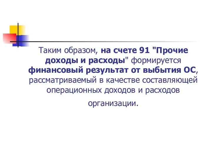 Таким образом, на счете 91 "Прочие доходы и расходы" формируется