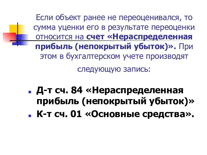 Если объект ранее не переоценивался, то сумма уценки его в