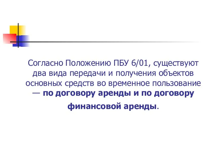 Согласно Положению ПБУ 6/01, существуют два вида передачи и получения