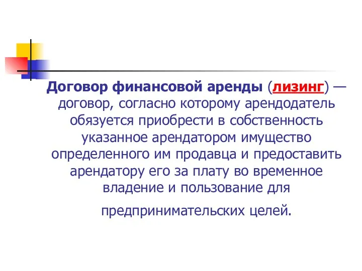 Договор финансовой аренды (лизинг) — договор, согласно которому арендодатель обязуется