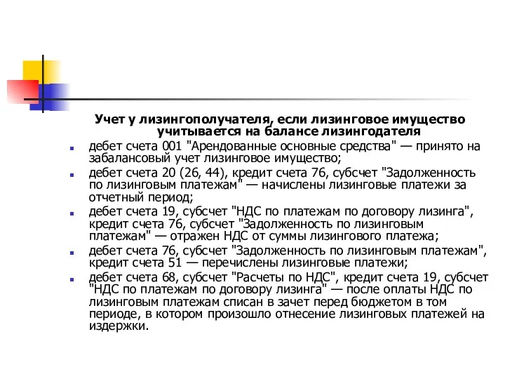 Учет у лизингополучателя, если лизинговое имущество учитывается на балансе лизингодателя