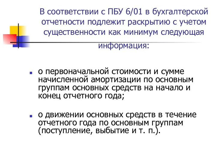 В соответствии с ПБУ 6/01 в бухгалтерской отчетности подлежит раскрытию