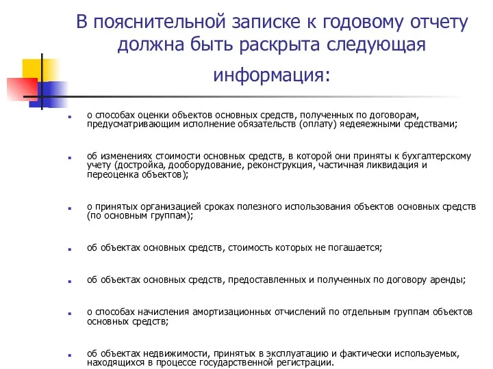 В пояснительной записке к годовому отчету должна быть раскрыта следующая