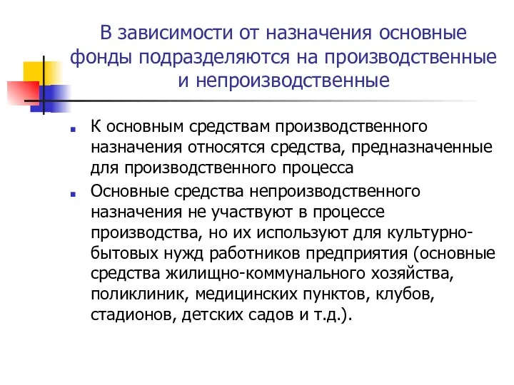 В зависимости от назначения основные фонды подразделяются на производственные и