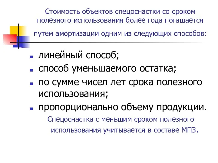 Стоимость объектов спецоснастки со сроком полезного использования более года погашается