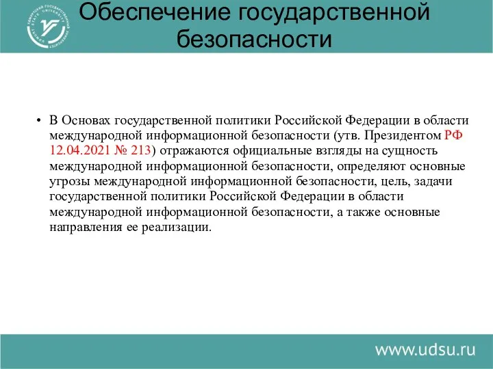 Обеспечение государственной безопасности В Основах государственной политики Российской Федерации в области международной информационной