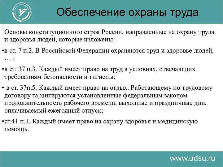 Обеспечение охраны труда Основы конституционного строя России, направленные на охрану труда и здоровья