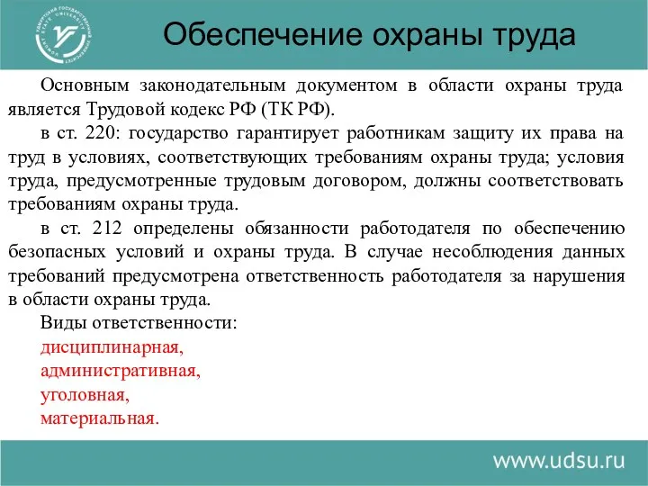 Обеспечение охраны труда Основным законодательным документом в области охраны труда