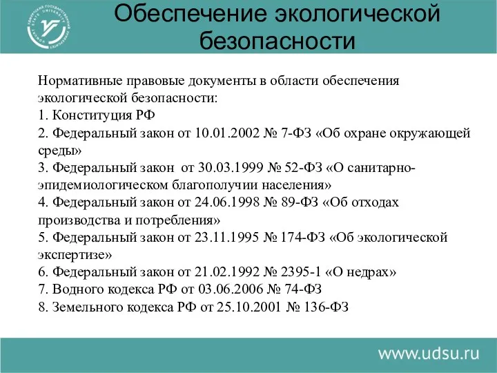 Обеспечение экологической безопасности Нормативные правовые документы в области обеспечения экологической