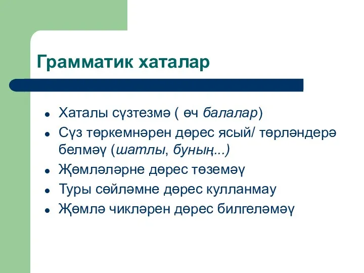 Грамматик хаталар Хаталы сүзтезмә ( өч балалар) Сүз төркемнәрен дөрес ясый/ төрләндерә белмәү