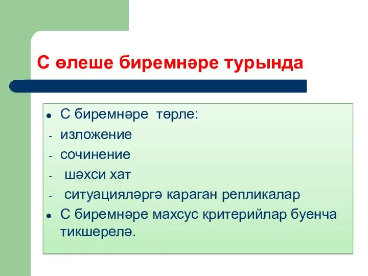 С өлеше биремнәре турында С биремнәре төрле: изложение сочинение шәхси хат ситуацияләргә караган