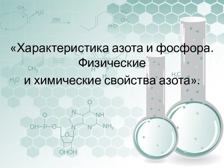 «Характеристика азота и фосфора. Физические и химические свойства азота».