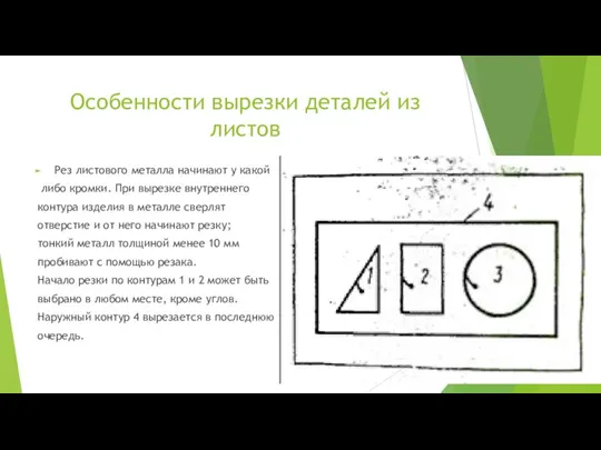 Особенности вырезки деталей из листов Рез листового металла начинают у какой либо кромки.