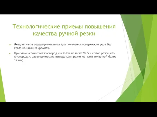 Технологические приемы повышения качества ручной резки Безгратовая резка применяется для