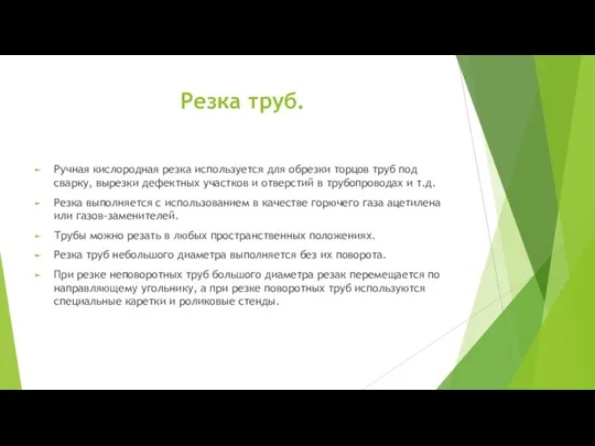 Резка труб. Ручная кислородная резка используется для обрезки торцов труб под сварку, вырезки