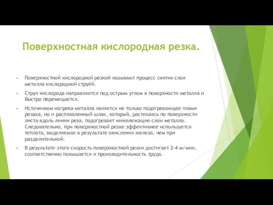 Поверхностная кислородная резка. Поверхностной кислородной резкой называют процесс снятия слоя