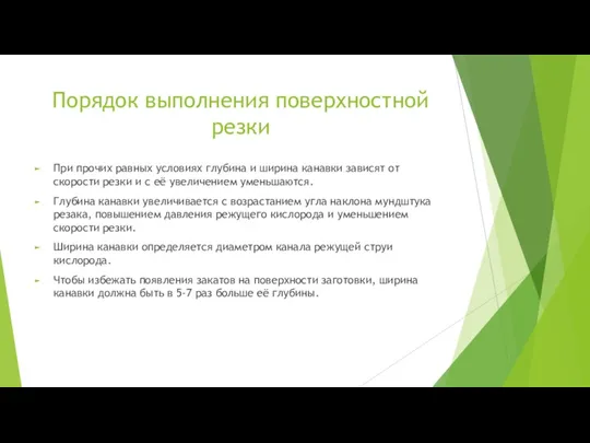 Порядок выполнения поверхностной резки При прочих равных условиях глубина и