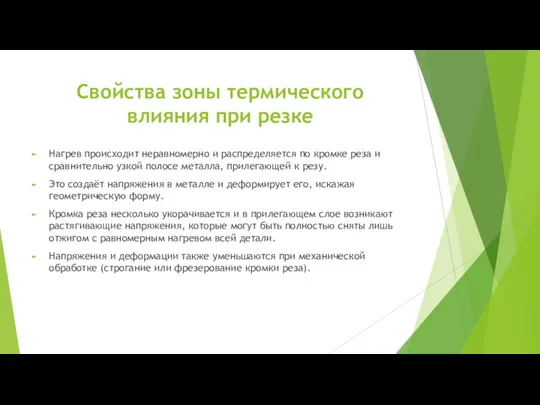 Свойства зоны термического влияния при резке Нагрев происходит неравномерно и распределяется по кромке