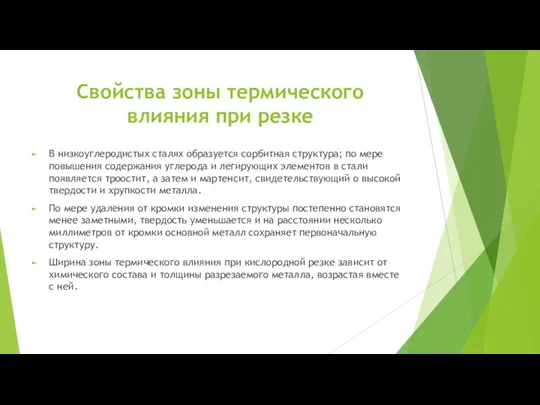 Свойства зоны термического влияния при резке В низкоуглеродистых сталях образуется