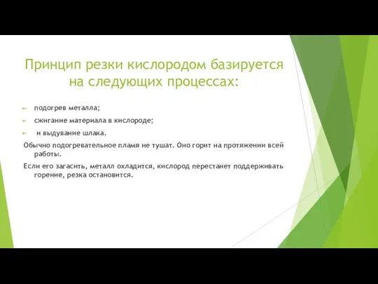 Принцип резки кислородом базируется на следующих процессах: подогрев металла; сжигание