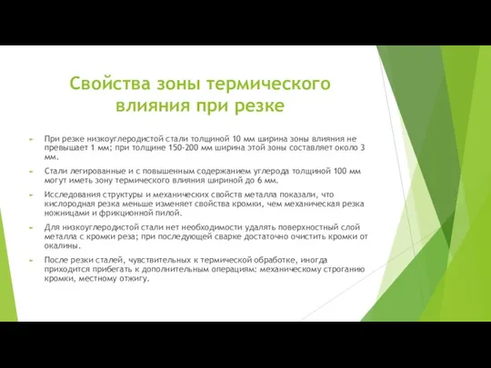 Свойства зоны термического влияния при резке При резке низкоуглеродистой стали толщиной 10 мм