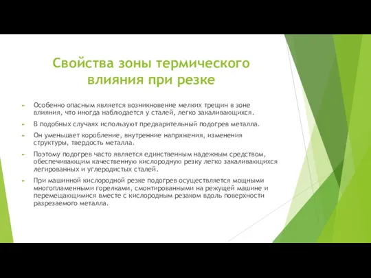 Свойства зоны термического влияния при резке Особенно опасным является возникновение