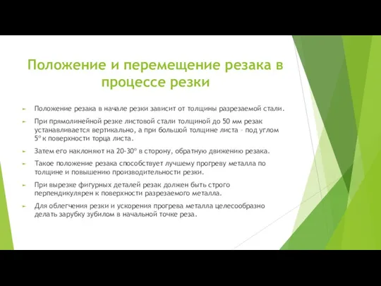 Положение и перемещение резака в процессе резки Положение резака в