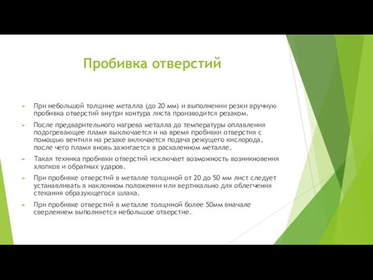 Пробивка отверстий При небольшой толщине металла (до 20 мм) и выполнении резки вручную