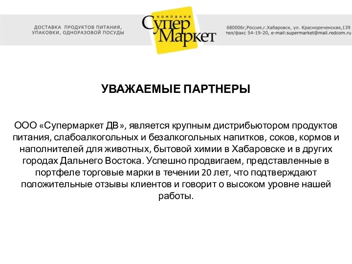 УВАЖАЕМЫЕ ПАРТНЕРЫ ООО «Супермаркет ДВ», является крупным дистрибьютором продуктов питания,