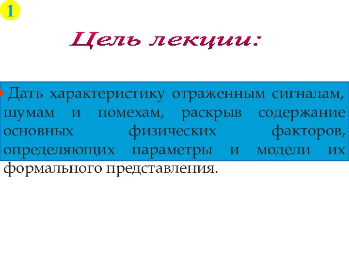 Дать характеристику отраженным сигналам, шумам и помехам, раскрыв содержание основных