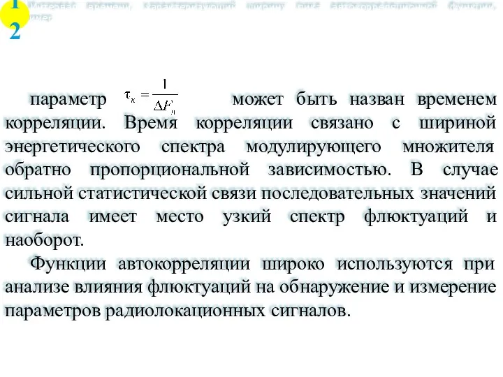 Интервал времени, характеризующий ширину пика автокорреляционной функции, например параметр может