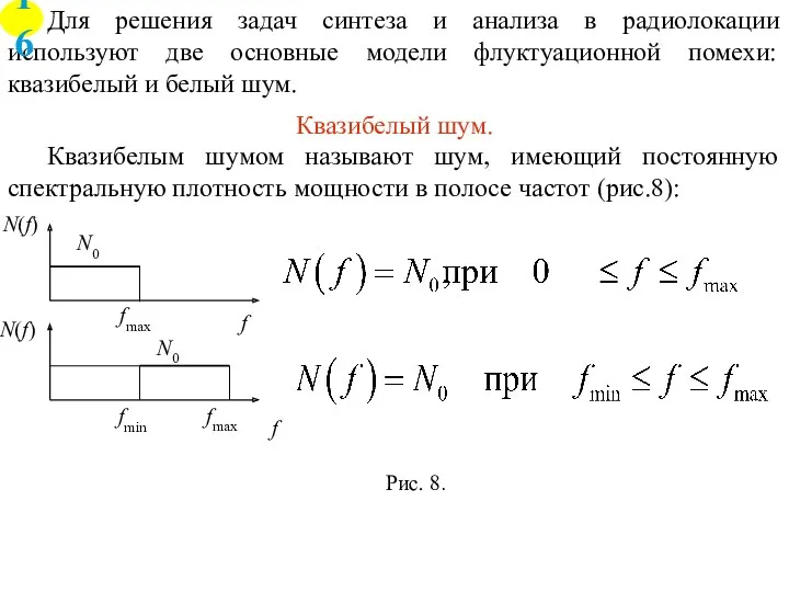 Для решения задач синтеза и анализа в радиолокации используют две