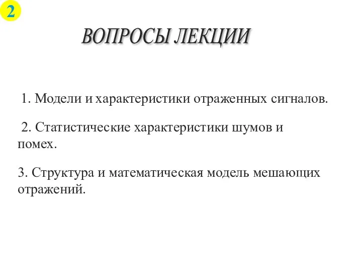 2. Статистические характеристики шумов и помех. 1. Модели и характеристики