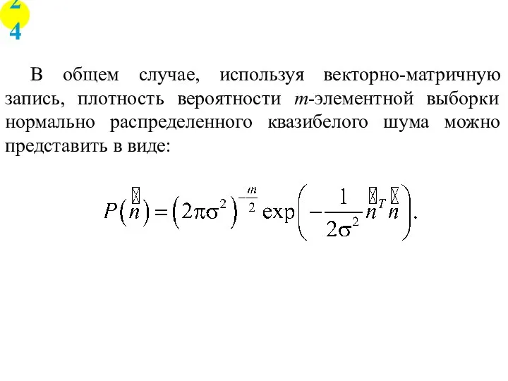 В общем случае, используя векторно-матричную запись, плотность вероятности m-элементной выборки