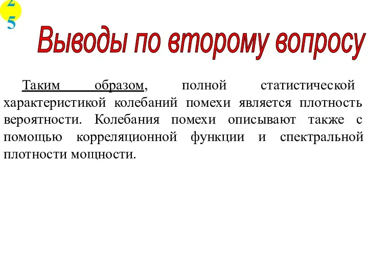 Выводы по второму вопросу Таким образом, полной статистической характеристикой колебаний