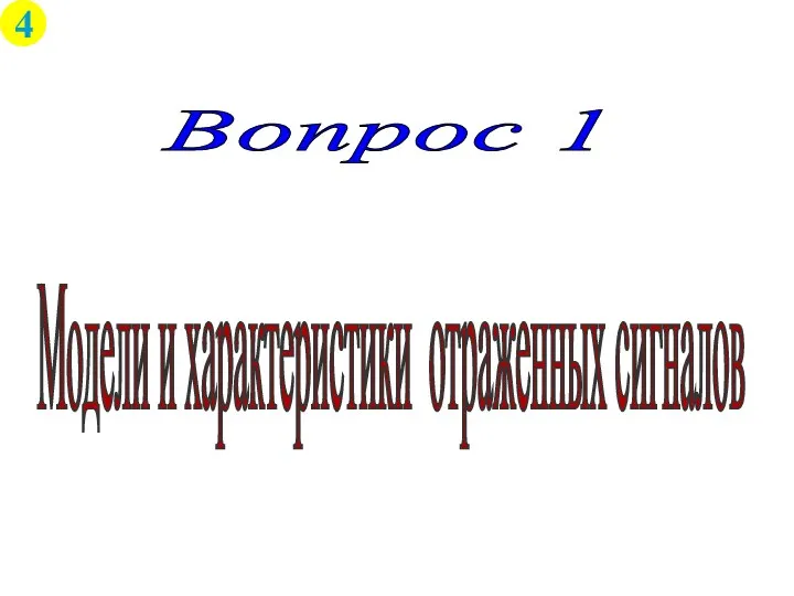 Модели и характеристики отраженных сигналов Вопрос 1 4