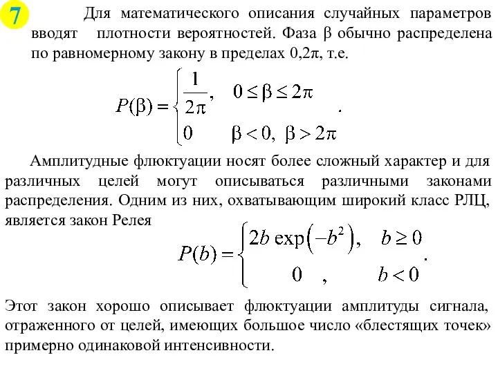 Амплитудные флюктуации носят более сложный характер и для различных целей