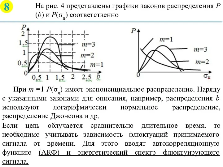 На рис. 4 представлены графики законов распределения Р(b) и Р(σц)