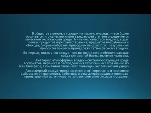 В обществе в целом, в городах – в первую очередь,