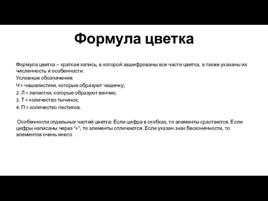 Формула цветка Формула цветка -- краткая запись, в которой зашифрованы