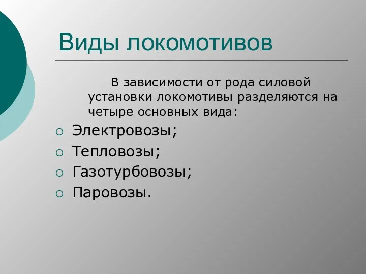 Виды локомотивов В зависимости от рода силовой установки локомотивы разделяются