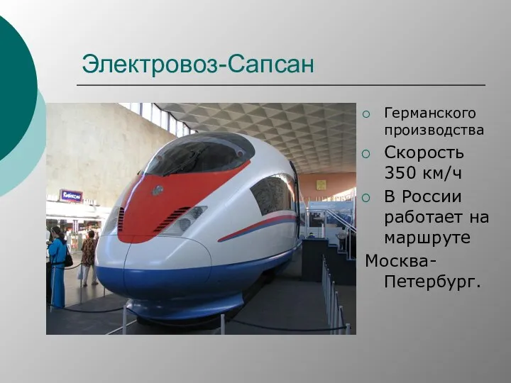 Электровоз-Сапсан Германского производства Скорость 350 км/ч В России работает на маршруте Москва- Петербург.