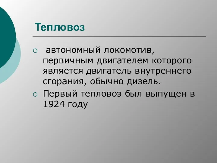 Тепловоз автономный локомотив, первичным двигателем которого является двигатель внутреннего сгорания,