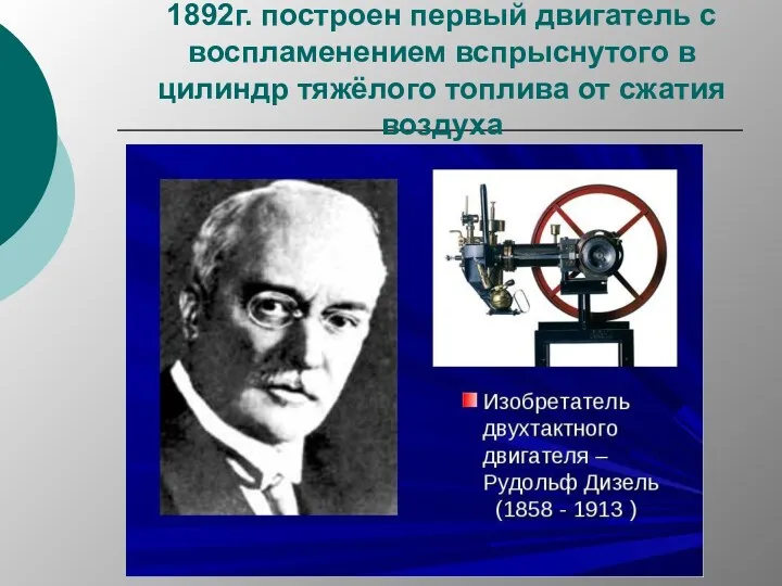 1892г. построен первый двигатель с воспламенением вспрыснутого в цилиндр тяжёлого топлива от сжатия воздуха