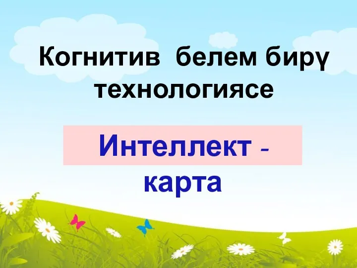 Когнитив белем бирү технологиясе Интеллект - карта