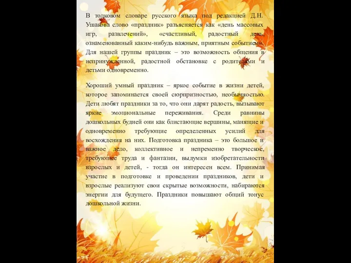 В толковом словаре русского языка под редакцией Д.Н. Ушакова слово «праздник» разъясняется как
