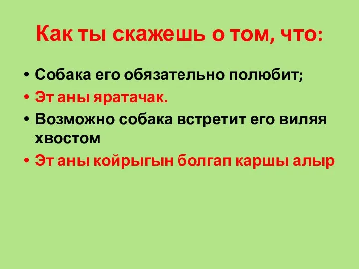 Как ты скажешь о том, что: Собака его обязательно полюбит;