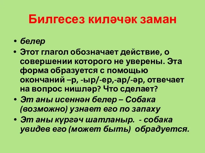 Билгесез киләчәк заман белер Этот глагол обозначает действие, о совершении